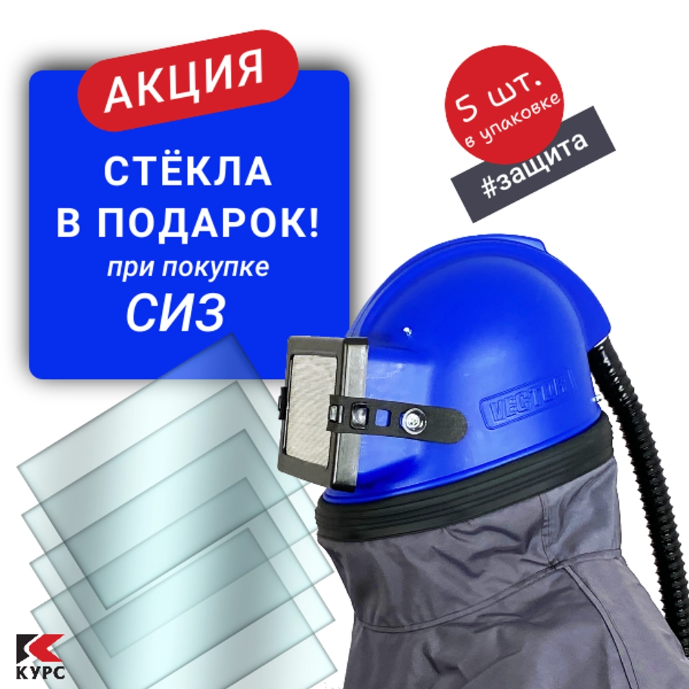 Комплект: шлем пескоструйщика «Вектор» с запасными стёклами PST Курс